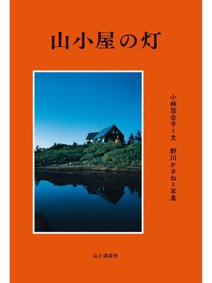 cover image of 山小屋の灯